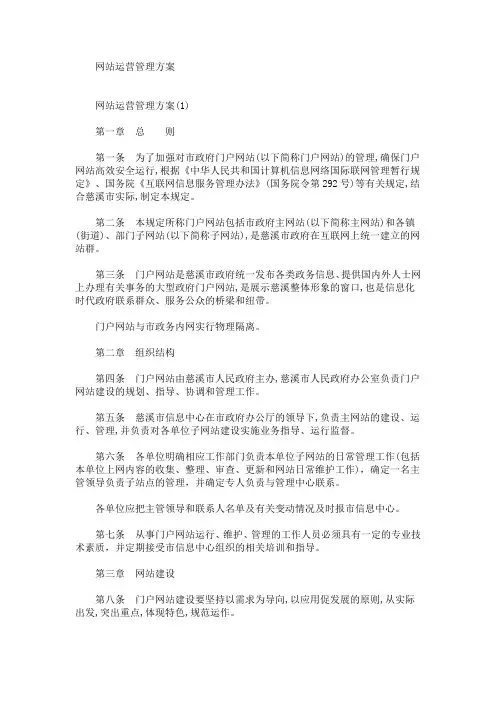 网站运营管理方案(最新)