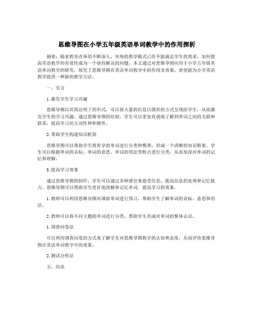 思维导图在小学五年级英语单词教学中的作用探析