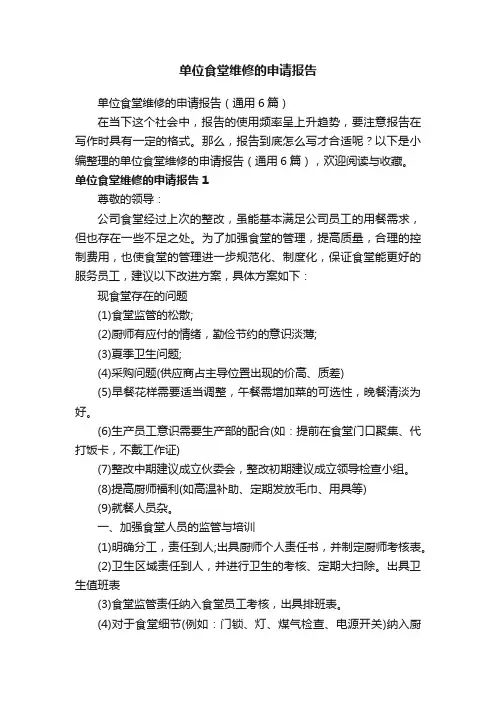 单位食堂维修的申请报告（通用6篇）