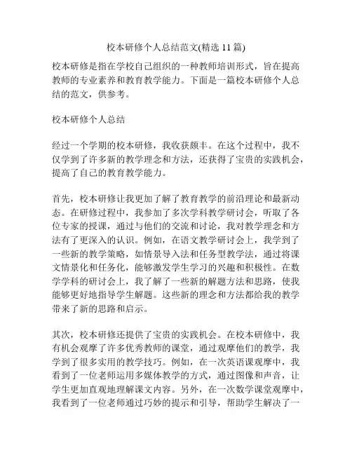 校本研修个人总结范文(精选11篇)