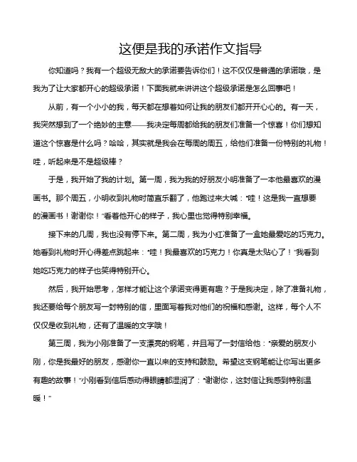 这便是我的承诺作文指导
