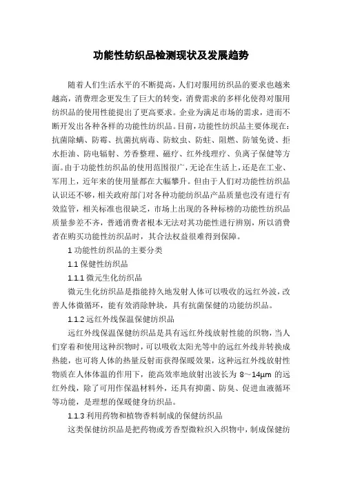功能性纺织品检测现状及发展趋势
