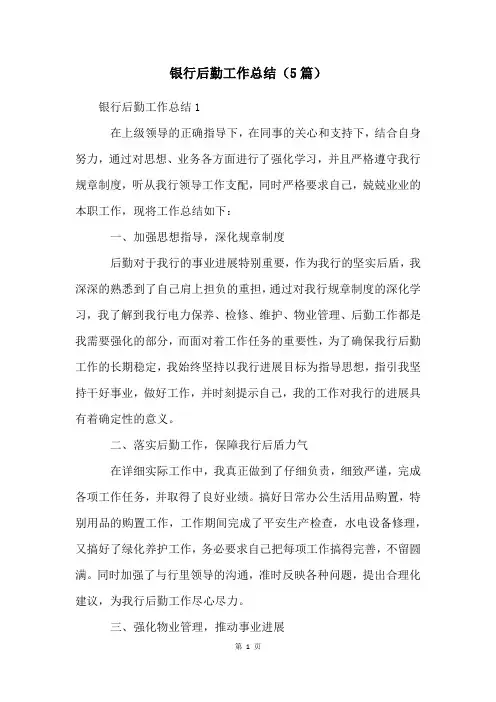 银行后勤工作总结(5篇)