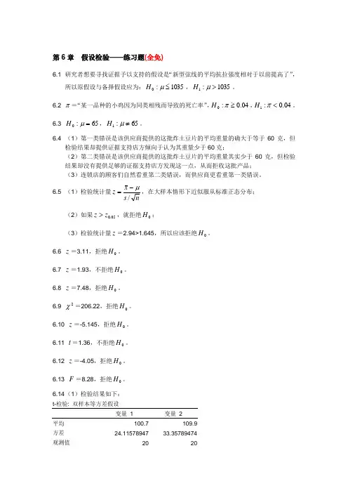 统计学习题答案 第6章  假设检验