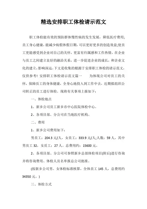 精选安排职工体检请示范文