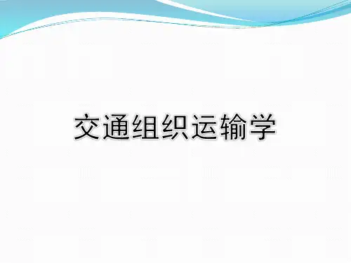 交通组织运输学之公路运输系统