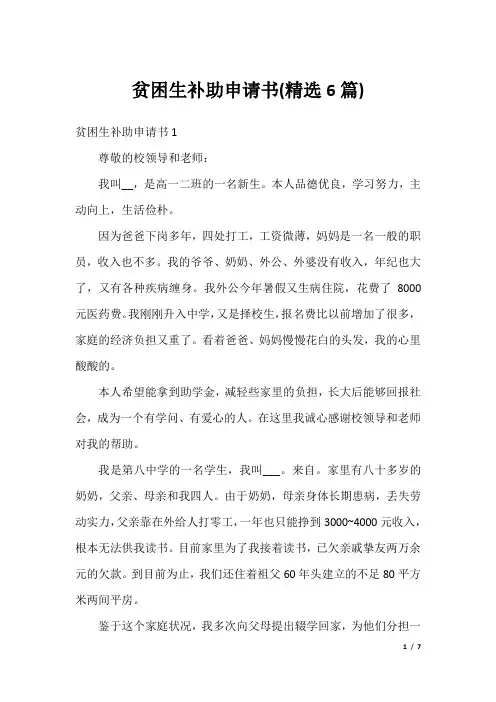 贫困生补助申请书(精选6篇)