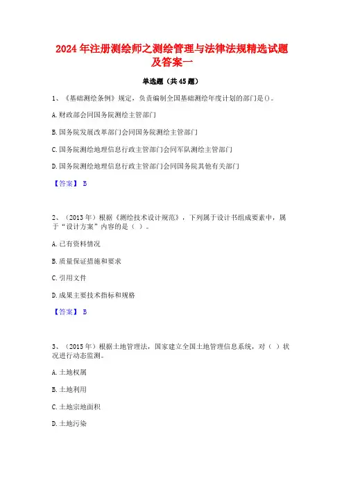 2024年注册测绘师之测绘管理与法律法规精选试题及答案一