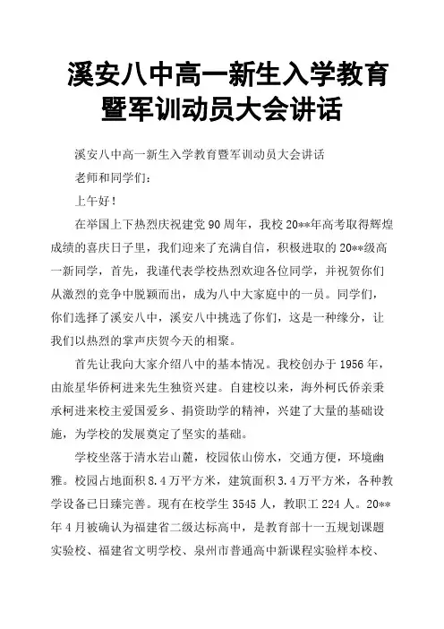 溪安八中高一新生入学教育暨军训动员大会讲话