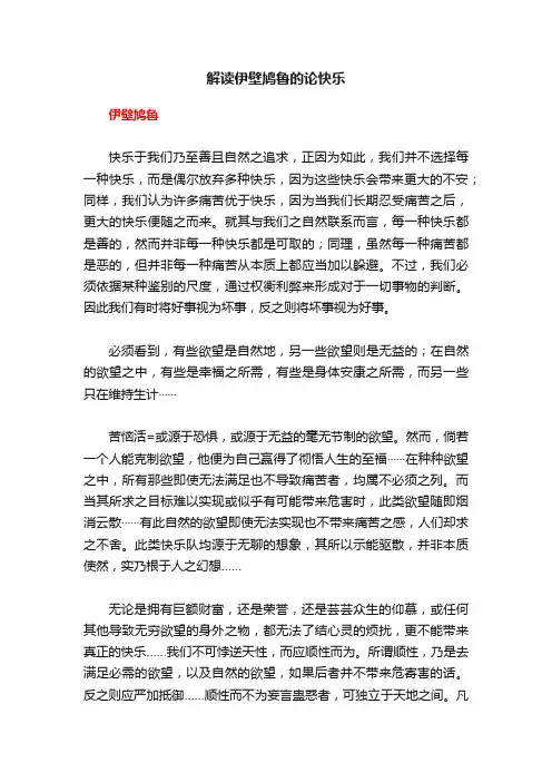解读伊壁鸠鲁的论快乐