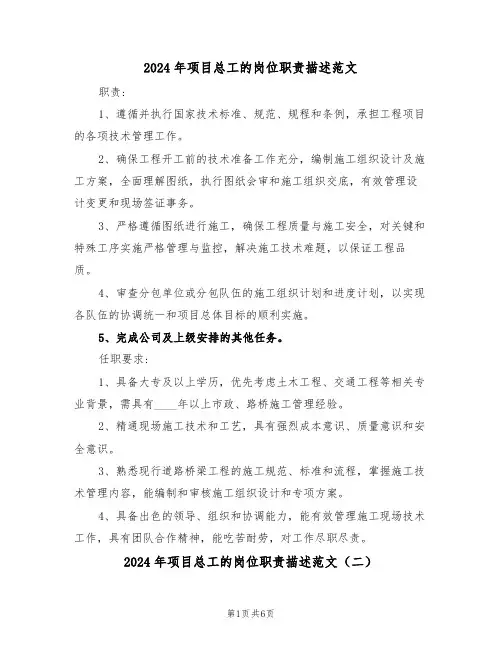 2024年项目总工的岗位职责描述范文（六篇）