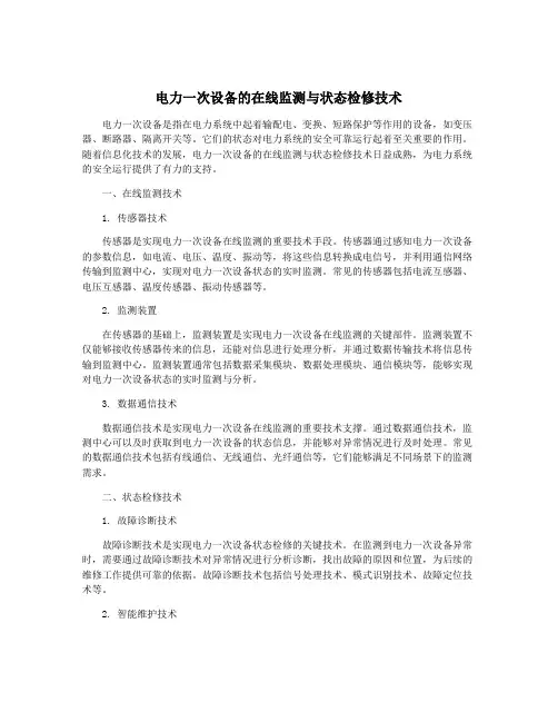 电力一次设备的在线监测与状态检修技术