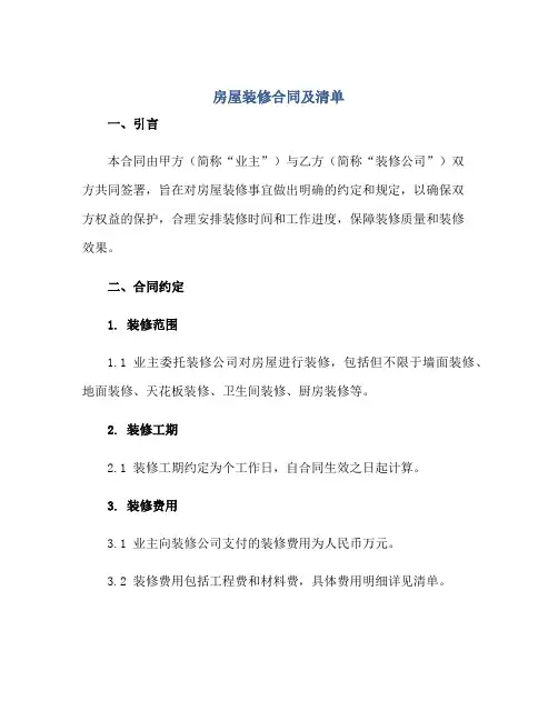 2023房屋装修合同及清单