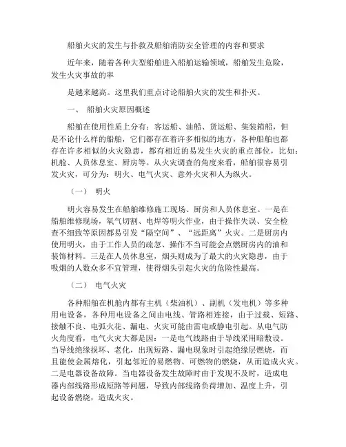 船舶火灾的发生与扑救及船舶防火安全管理的内容及要求