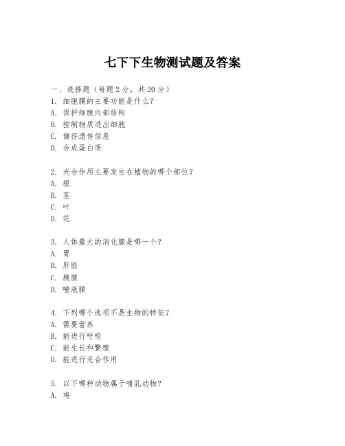 七下下生物测试题及答案