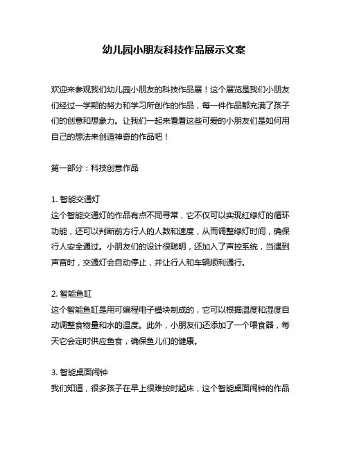 幼儿园小朋友科技作品展示文案