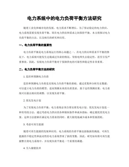 电力系统中的电力负荷平衡方法研究