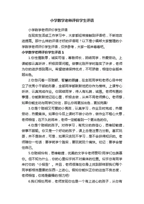 小学数学老师评价学生评语