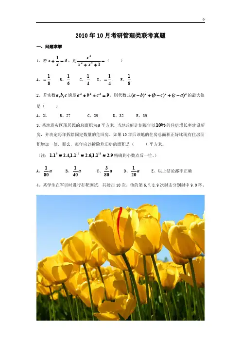 2010年10月考研管理类联考真题--精选版篇88.doc