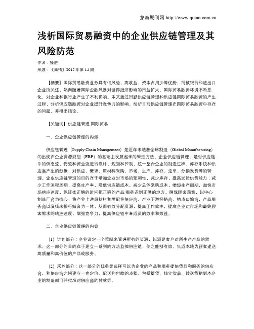 浅析国际贸易融资中的企业供应链管理及其风险防范