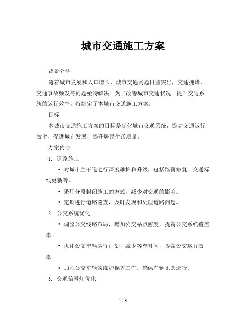 城市交通施工方案
