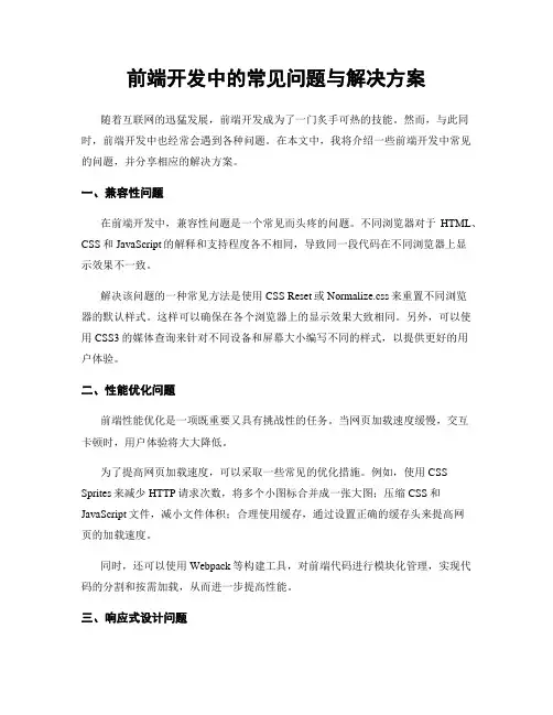 前端开发中的常见问题与解决方案
