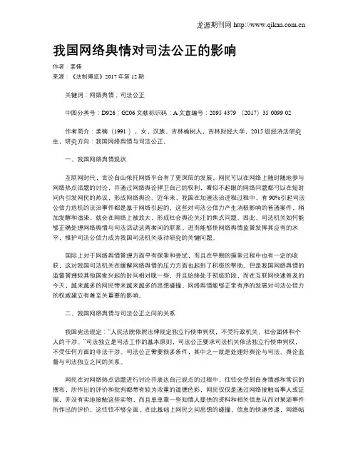 我国网络舆情对司法公正的影响