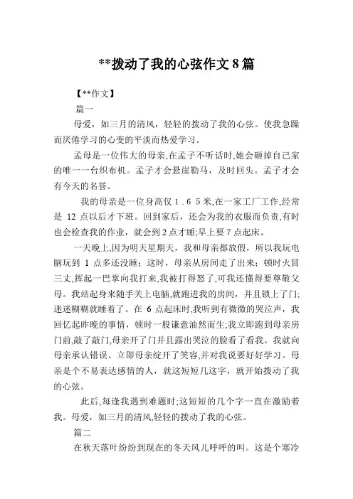 拨动了我的心弦作文8篇