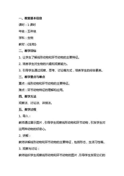 教案课时—《线形动物和环节动物》