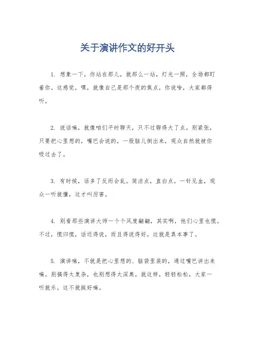 关于演讲作文的好开头