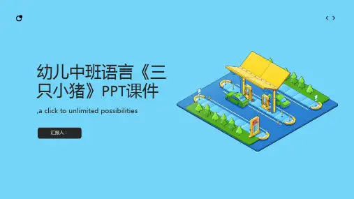 幼儿中班语言《三只小猪》PPT课件
