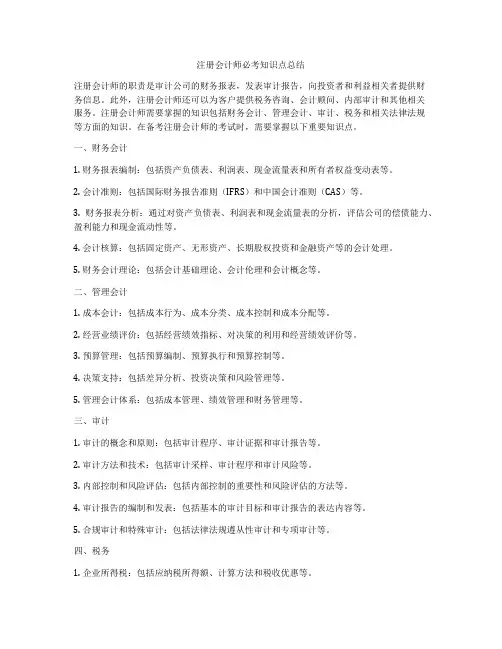 注册会计师必考知识点总结