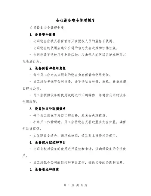 企业设备安全管理制度(4篇)