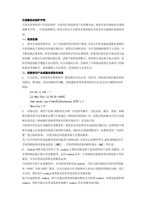 百度隐私权保护声明