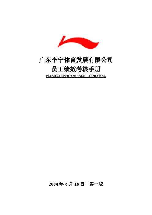 李宁公司绩效考核修改版_图文