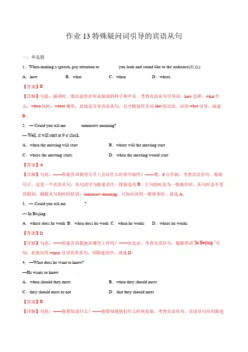 作业13 特殊疑问词引导的宾语从句-2021年八年级英语(仁爱版)(解析版)