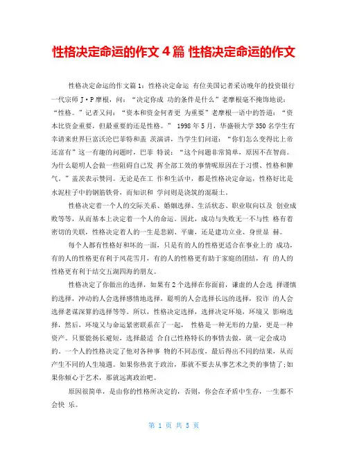 性格决定命运的作文4篇性格决定命运的作文