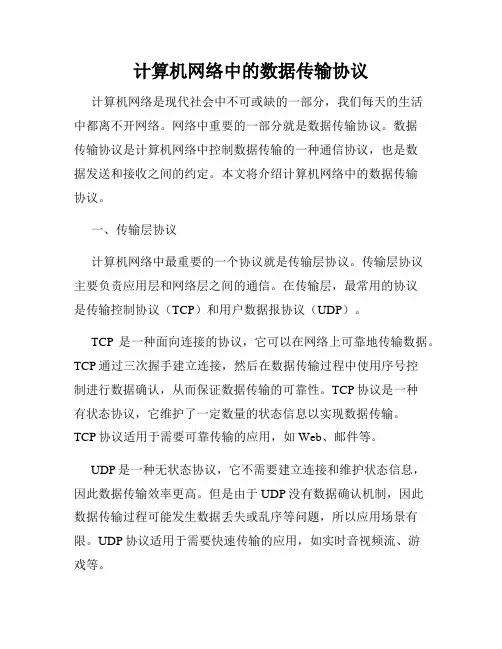 计算机网络中的数据传输协议