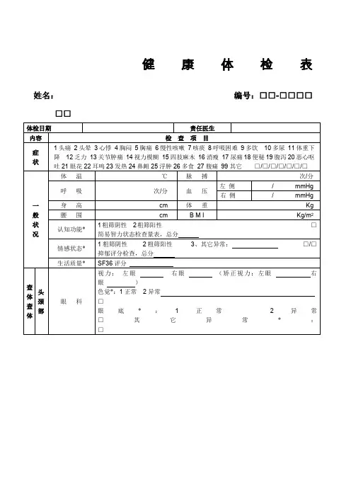 健康体检表(范本)
