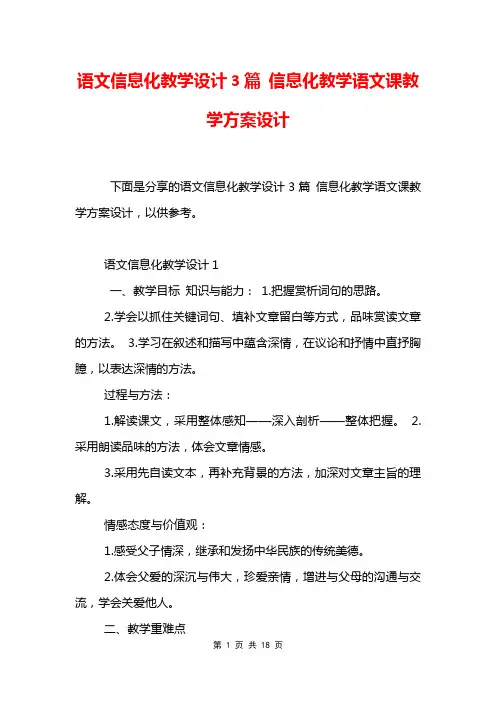 语文信息化教学设计3篇 信息化教学语文课教学方案设计