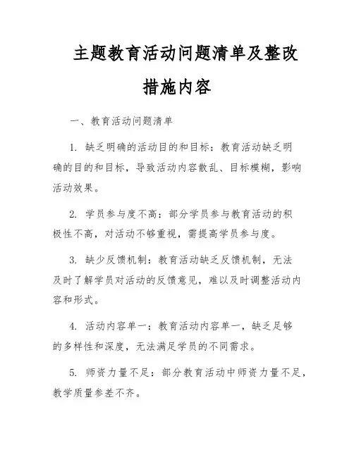 主题教育活动问题清单及整改措施内容