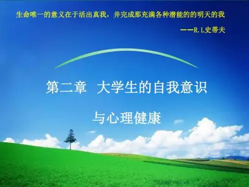 大学生心理健康教育第二章