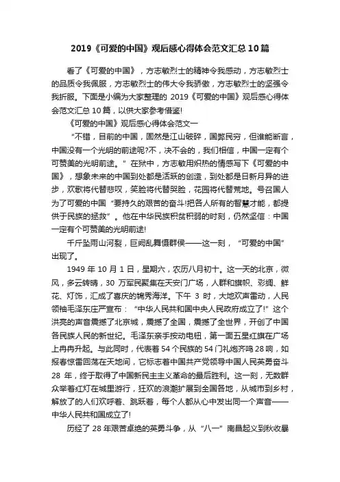 2019《可爱的中国》观后感心得体会范文汇总10篇