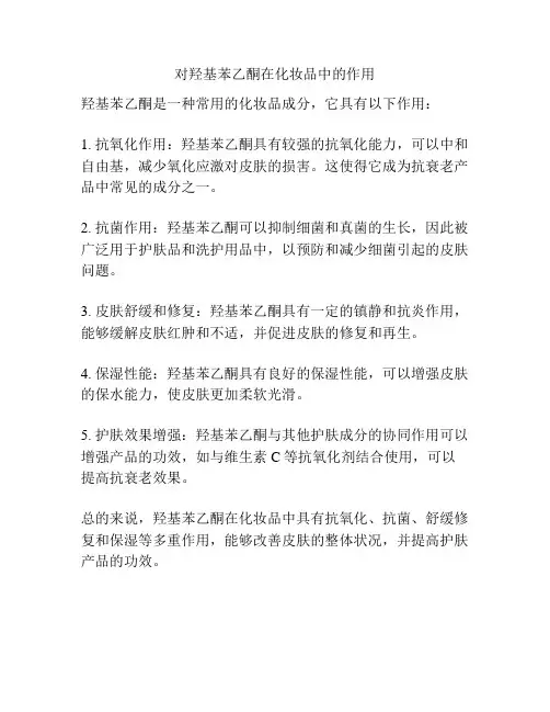 对羟基苯乙酮在化妆品中的作用