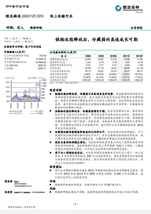 国金证券-铁龙物流-600125-铁路运能释放后,冷藏箱的高速成长可期-100530