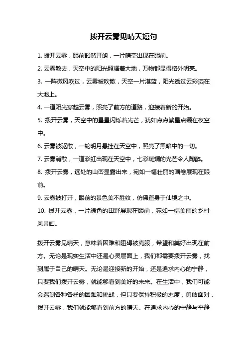 拨开云雾见晴天短句