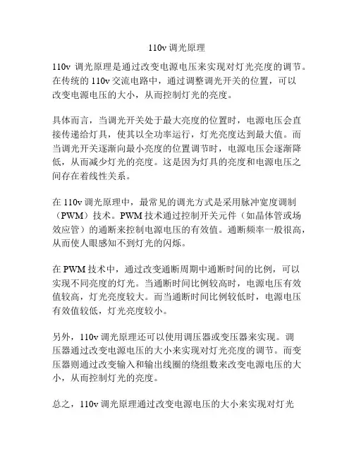 110v调光原理