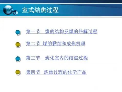 焦炉室式结焦过程