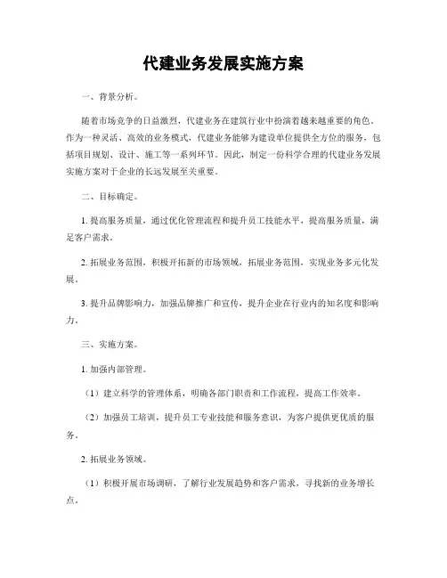 代建业务发展实施方案