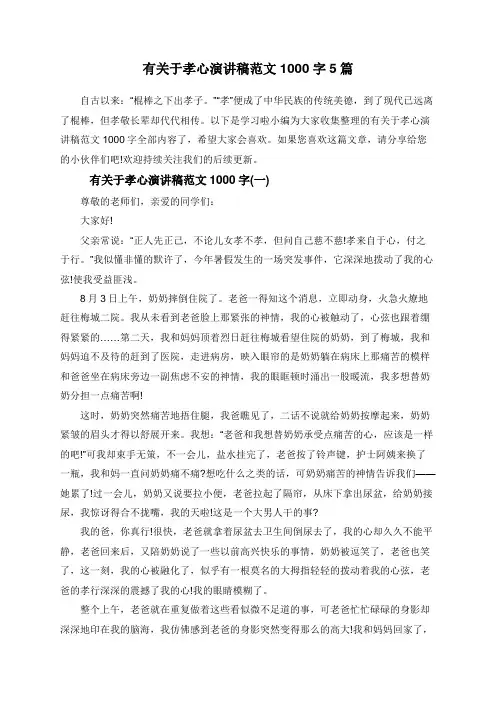 有关于孝心演讲稿范文1000字5篇